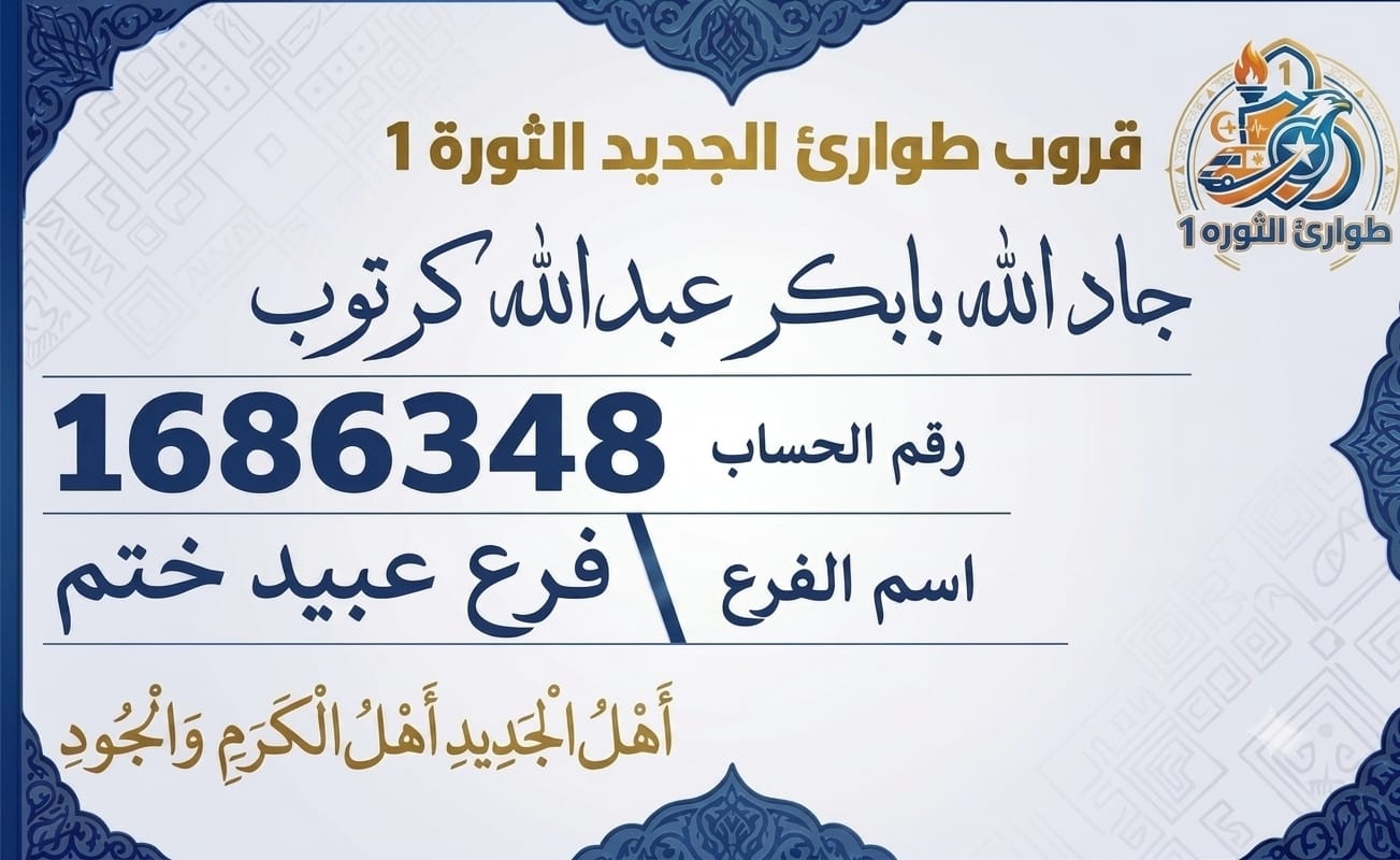 بطاقة حساب التبرع: جاد الله بابكر عبدالله كرتوب — رقم الحساب 1686348 — فرع عبيد ختم